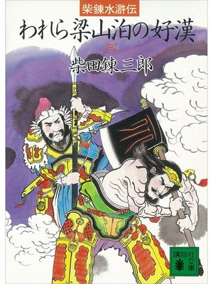 cover image of 柴錬水滸伝　われら梁山泊の好漢（三）
